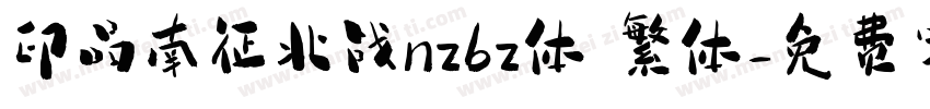 印品南征北战nzbz体 繁体字体转换